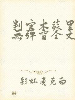 判官木苏里小说无弹窗全文免费阅读
