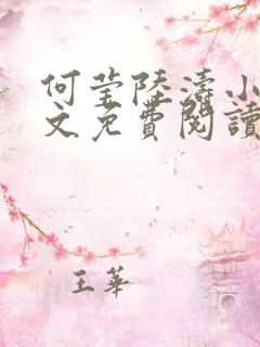 何莹陆涛小说全文免费阅读