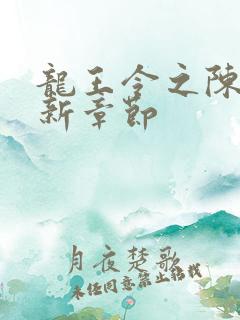 龙王令之陈平最新章节
