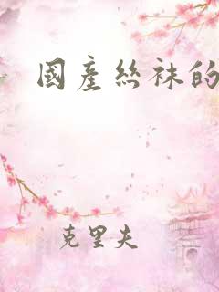 国产丝袜的诱惑