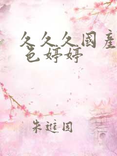 久久久国产精品 色婷婷
