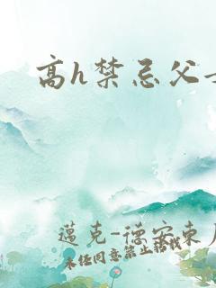 高h禁忌父女