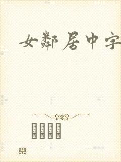 女邻居中字