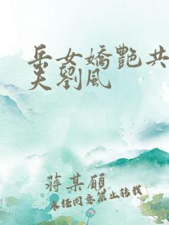 岳女娇艳共侍一夫刘风