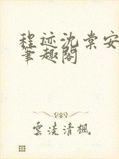 程迹沈棠安江彻笔趣阁