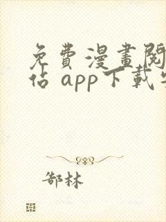 免费漫画阅读网站 app下载安装