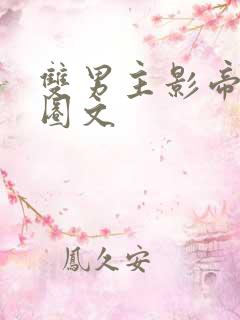 双男主影帝娱乐圈文