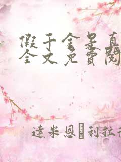 假千金是真大佬全文免费阅读