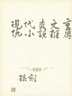 现代爽文重生复仇小说推荐