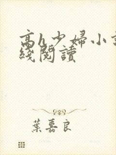 高h少妇小说在线阅读