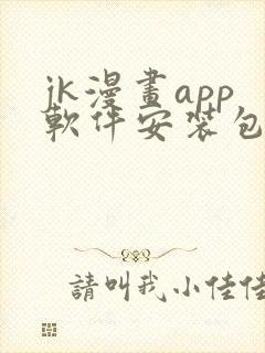 jk漫画app软件安装包