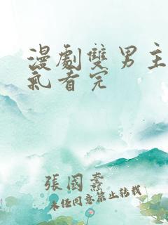 漫剧双男主一口气看完