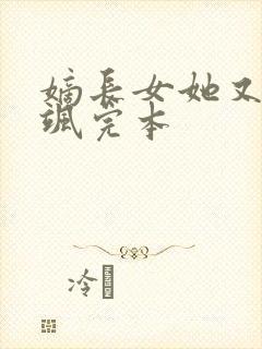 嫡长女她又美又飒完本