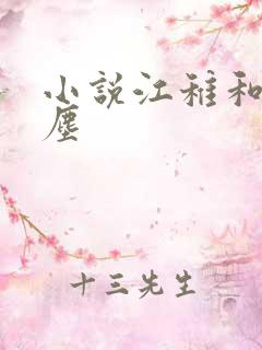 小说江稚和沈卿尘