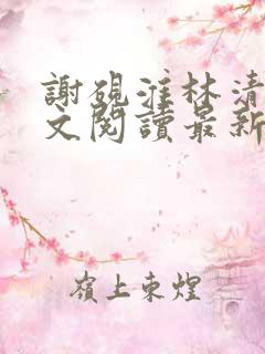 谢砚淮林清歌全文阅读最新章节列表