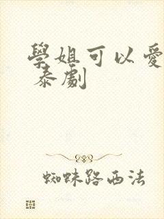 学姐可以爱我吗 泰剧