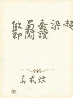 做局乔梁超前章节阅读