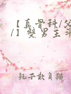 【真骨科/父子/】双男主斗罗小说