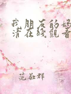 我朋友的妈妈高清在线观看