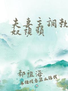 夫妻主调教绿帽奴视频