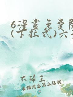 6漫画免费阅读(下拉式)六漫画