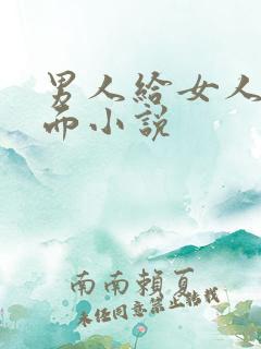 男人给女人舔下面小说