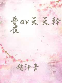 爱av天天干夜夜