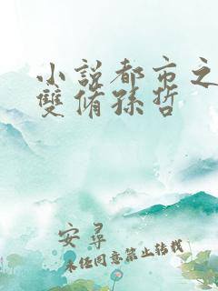 小说都市之医武双修孙哲