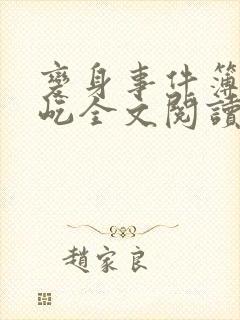 变身事件簿陈彩屹全文阅读笔趣阁