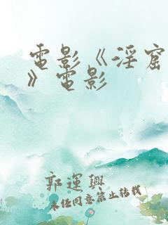 电影《淫窟寡妇》电影