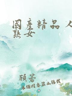 国产精品 人妻熟女