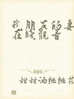 我朋友的妻子3在线观看