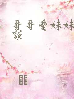 哥哥爱妹妹的小说