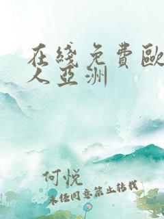 在线免费欧美成人亚洲