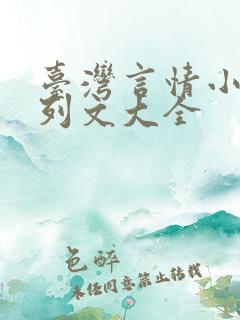 台湾言情小说系列文大全