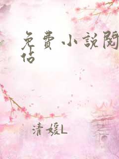 免费小说阅读网站