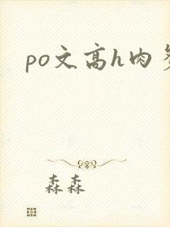 po文高h肉多
