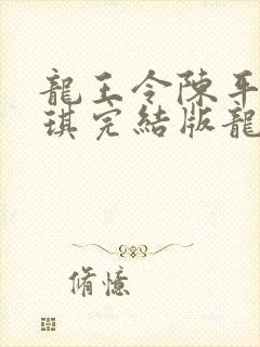 龙王令陈平苏雨琪完结版龙王令