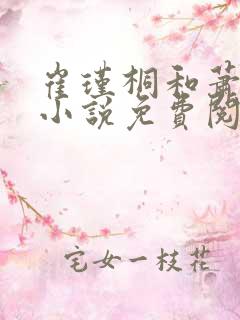 崔瑾桐和萧景麟小说免费阅读