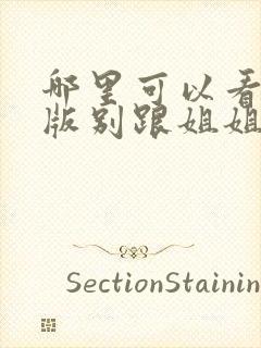 哪里可以看完整版别跟姐姐撒野电视剧