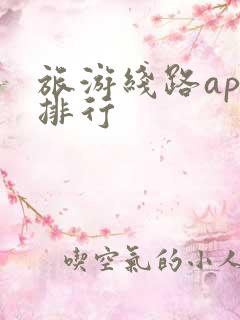 旅游线路app排行