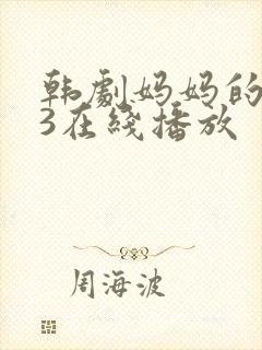 韩剧妈妈的朋友3在线播放