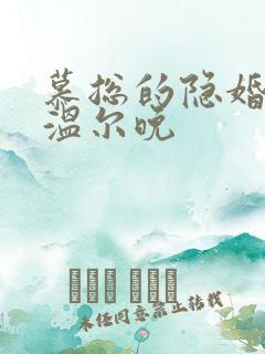 慕总的隐婚罪妻温尔晚