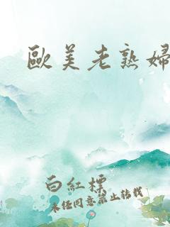 欧美老熟妇州1