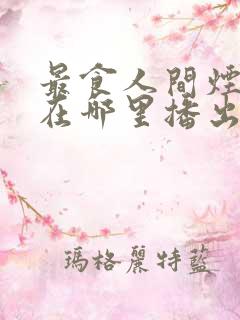 最食人间烟火色在哪里播出