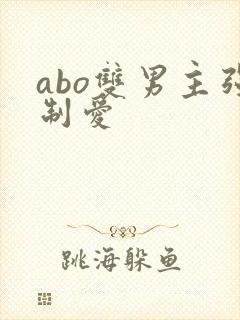 abo双男主强制爱
