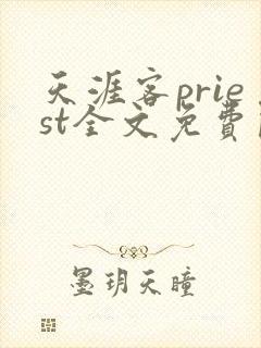 天涯客priest全文免费阅读完整版