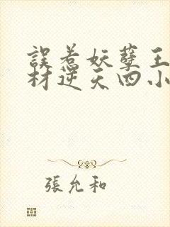 误惹妖孽王爷废材逆天四小姐全文阅读