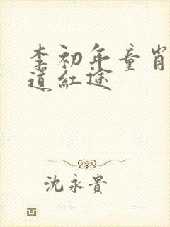 李初年童肖媛正道红途