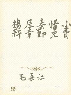 杨辰秦惜小说最新章节免费阅读无弹窗